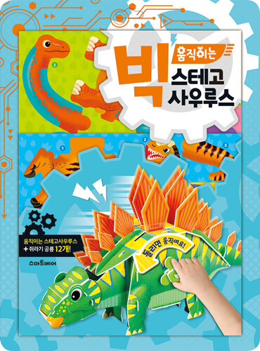 빅 움직이는 스테고사우루스