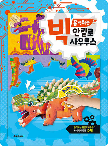 빅 움직이는 안킬로사우루스
