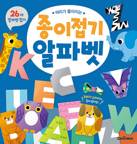 머리가 좋아지는 종이접기 알파벳