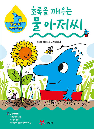 초록을 깨우는 물 아저씨