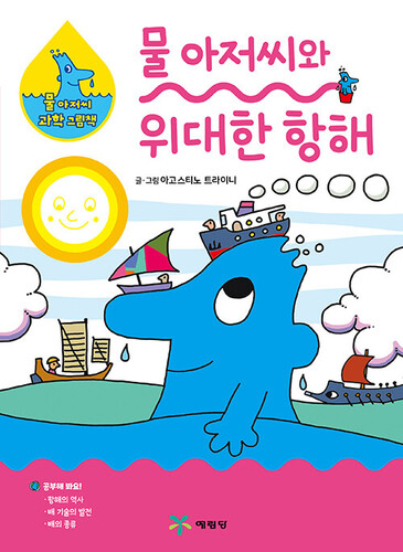 물 아저씨와 위대한 항해