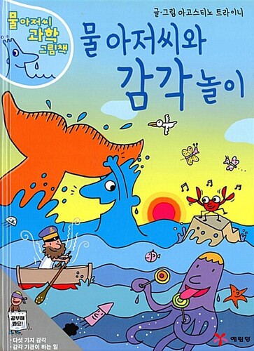 물 아저씨와 감각 놀이