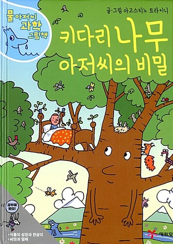 키다리 나무 아저씨의 비밀