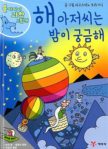 해 아저씨는 밤이 궁금해