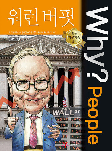 Why? People : 워런 버핏