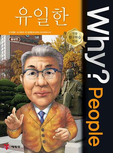 Why? People : 유일한