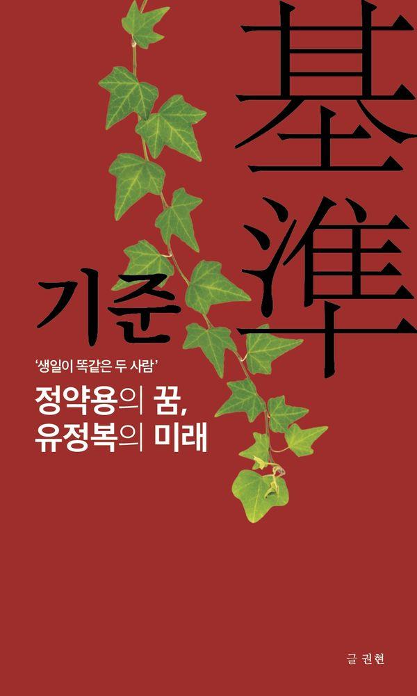 기준 (基準) : ‘정약용의 꿈, 유정복의 미래’