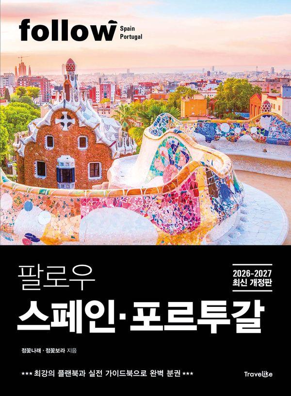 팔로우 스페인·포르투갈 (2026~2027년 최신 개정판) - follow 팔로우 여행 가이드북 시리즈