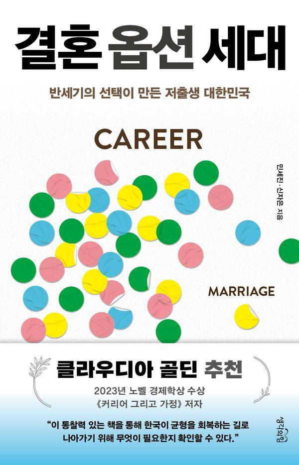 결혼 옵션 세대 : 반세기의 선택이 만든 저출생 대한민국