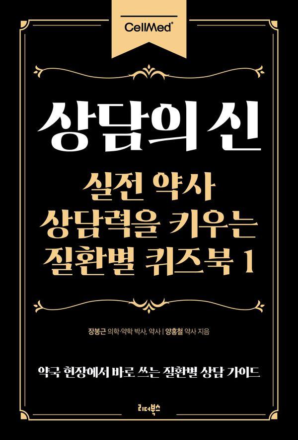 상담의 신 : 실전 약사 상담력을 키우는 질환별 퀴즈북