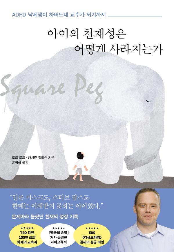아이의 천재성은 어떻게 사라지는가 : ADHD 낙제생이 하버드대 교수가 되기까지