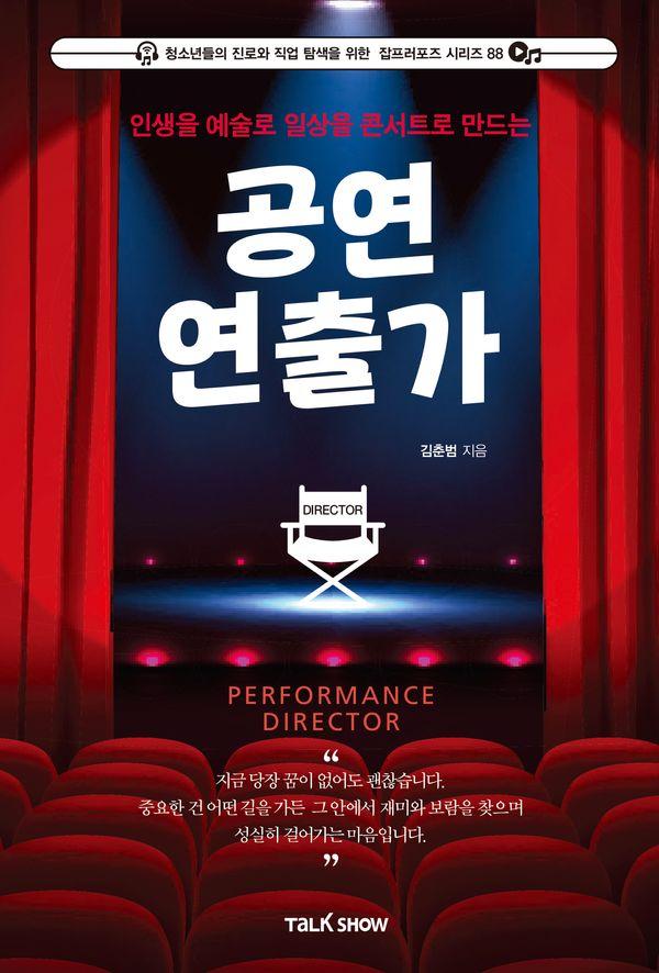 인생을 예술로 일상을 콘서트로 만드는 공연 연출가 - 잡프러포즈 시리즈 88
