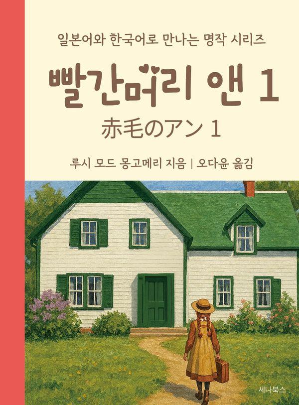 빨간머리 앤 1 (일본어 + 한국어) (미니북) - 일본어와 한국어로 만나는 미니북