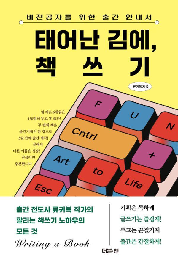 태어난 김에, 책쓰기 : 비전공자를 위한 출간 안내서