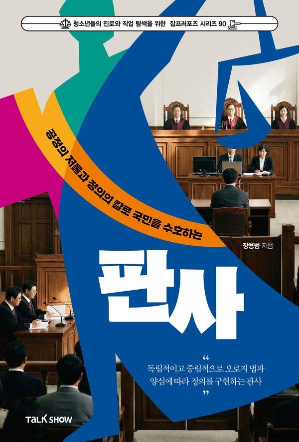 공정의 저울과 정의의 칼로 국민을 수호하는 판사 - 잡프러포즈 시리즈 90