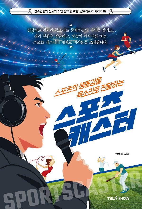스포츠의 생동감을 목소리로 전달하는 스포츠 캐스터 - 잡프러포즈 89