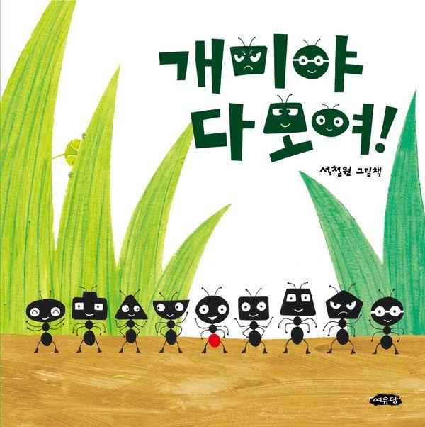 개미야 다 모여! - 날개달린 그림책방 66 (양장)