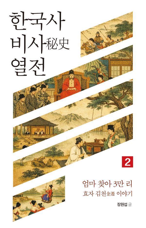 한국사 비사 열전 2 : 엄마 찾아 3만 리, 효자 김천金遷 이야기