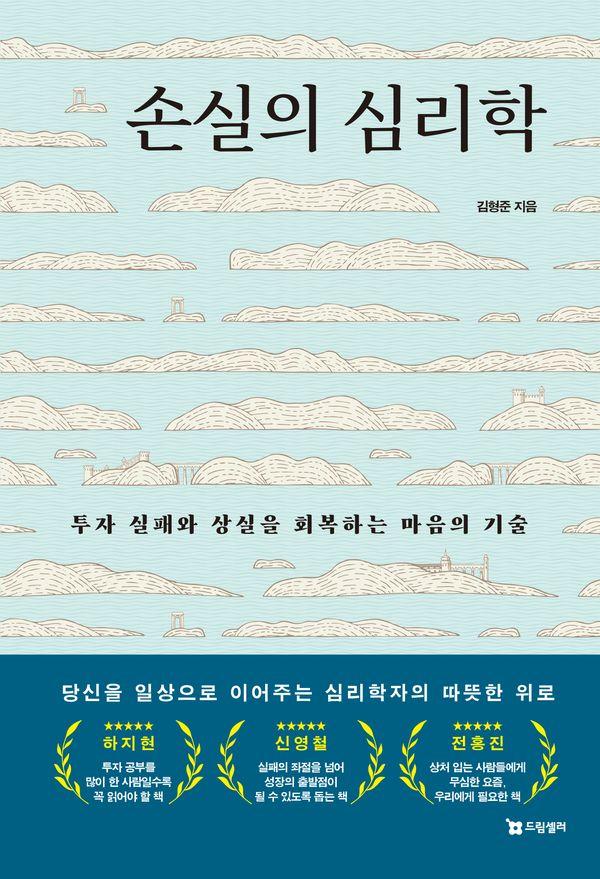 손실의 심리학 : 투자 실패와 상실을 회복하는 마음의 기술