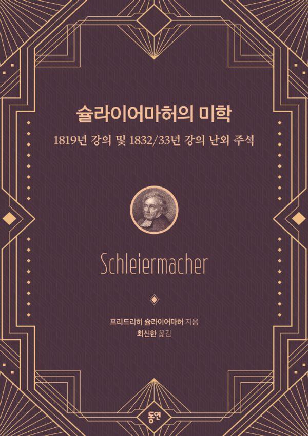 슐라이어마허의 미학 : 1819년 강의 및 1832/33년 강의 난외 주석