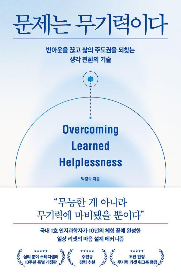 문제는 무기력이다 : 번아웃을 끊고 삶의 주도권을 되찾는 생각 전환의 기술
