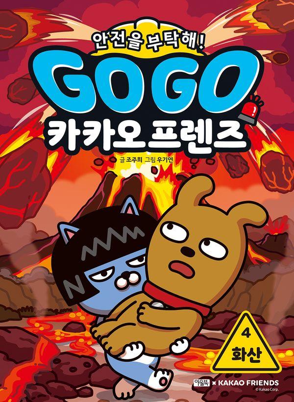 Go Go 카카오프렌즈 안전을 부탁해! 4 : 화산