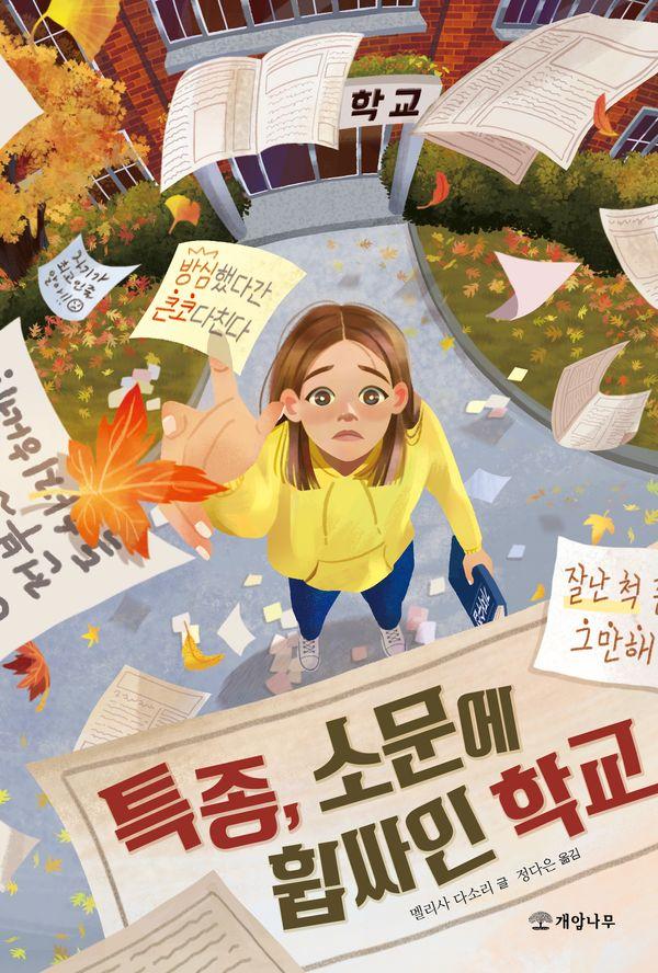 특종, 소문에 휩싸인 학교 - 문학의 즐거움 76