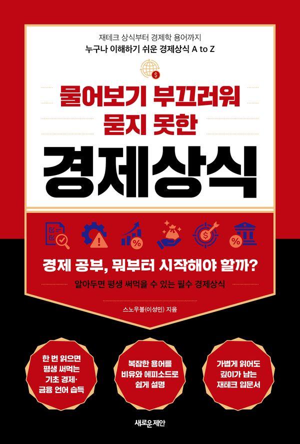 물어보기 부끄러워 묻지 못한 경제상식