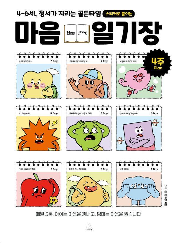 스티커로 붙이는 마음일기장 : 4-6세, 정서가 자라는 골든타임