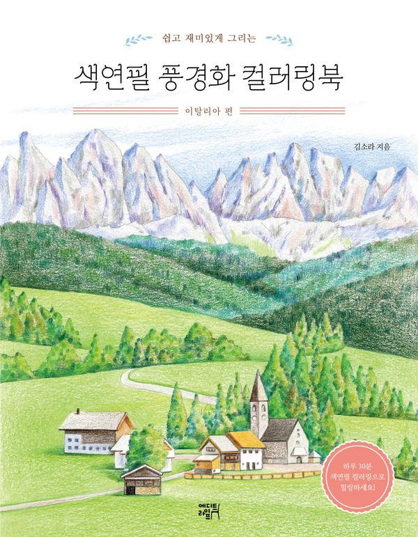 색연필 풍경화 컬러링북 : 이탈리아 편