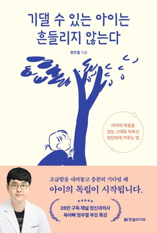 기댈 수 있는 아이는 흔들리지 않는다 : 아이의 마음을 있는 그대로 비추고 단단하게 키우는 법