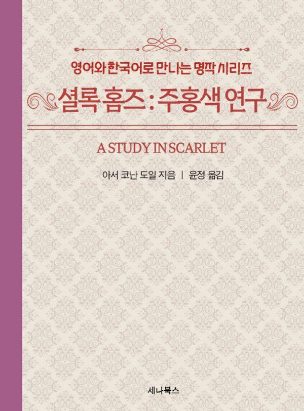 셜록 홈즈 : 주홍색 연구 (영어 + 한국어) (미니북) - 영어와 한국어로 만나는 명작 시리즈