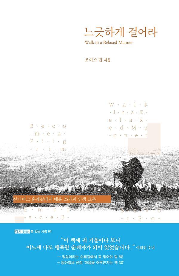 느긋하게 걸어라 : 산티아고 순례길에서 배운 25가지 인생 교훈