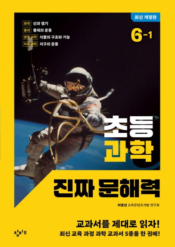 초등 과학 진짜 문해력 6-1 (최신 개정판)