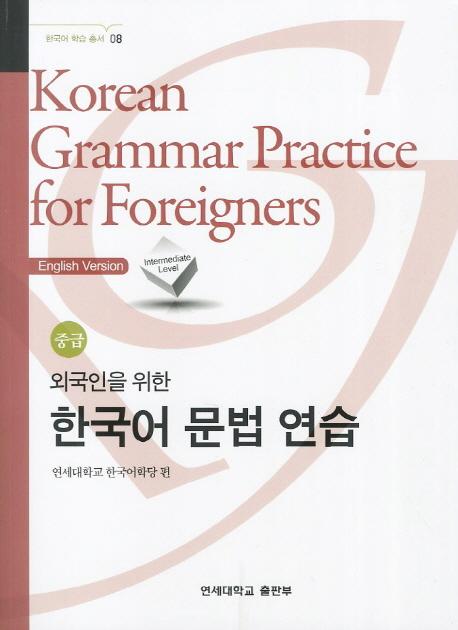 외국인을 위한 한국어 문법 연습 : 중급