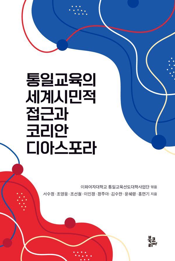 통일교육의 세계시민적 접근과 코리안 디아스포라 (양장)