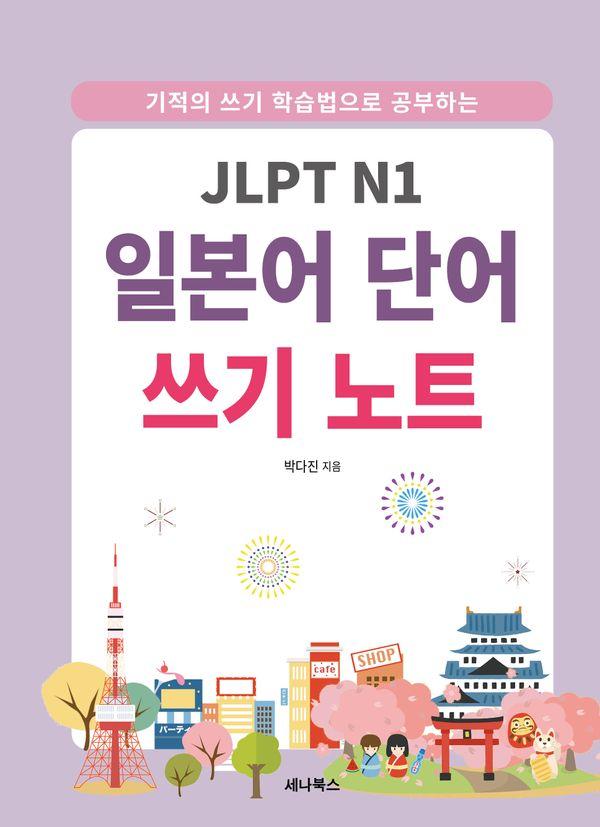 JLPT N1 일본어 단어 쓰기 노트 : 기적의 쓰기 학습법으로 공부하는 (스프링)