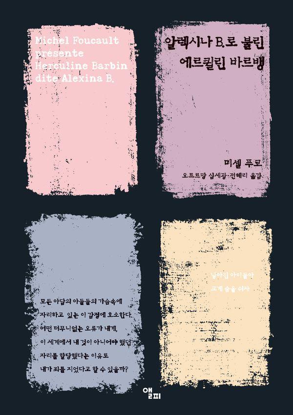 알렉시나 B.로 불린 에르퀼린 바르뱅