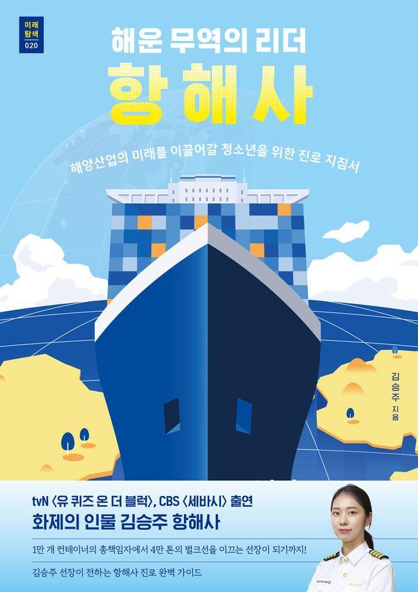 해운 무역의 리더 항해사 - 푸른들녘 미래탐색 시리즈 20