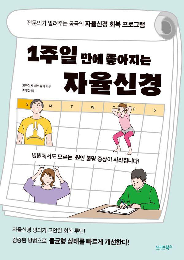 1주일 만에 좋아지는 자율신경 : 전문의가 알려주는 궁극의 자율신경 회복 프로그램