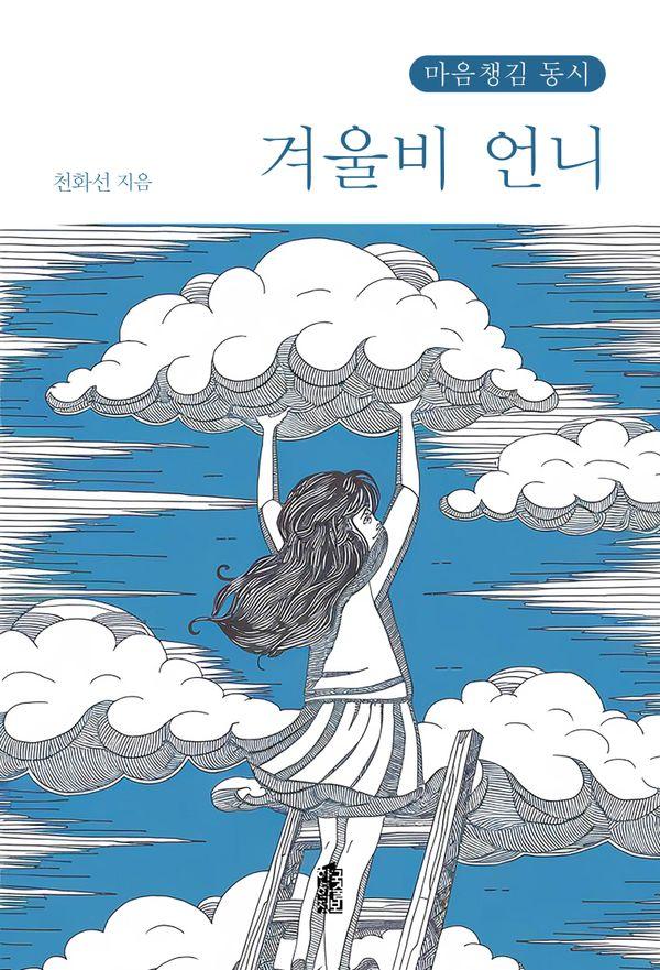 겨울비 언니 : 마음챙김 동시