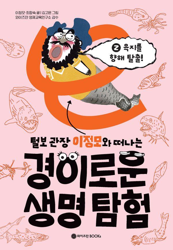 털보 관장 이정모와 떠나는 경이로운 생명 탐험 2 : 육지를 향해 탈출! (양장)