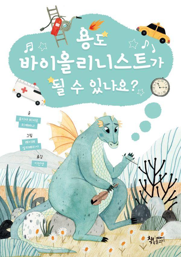 용도 바이올리니스트가 될 수 있나요? - 모퉁이책방