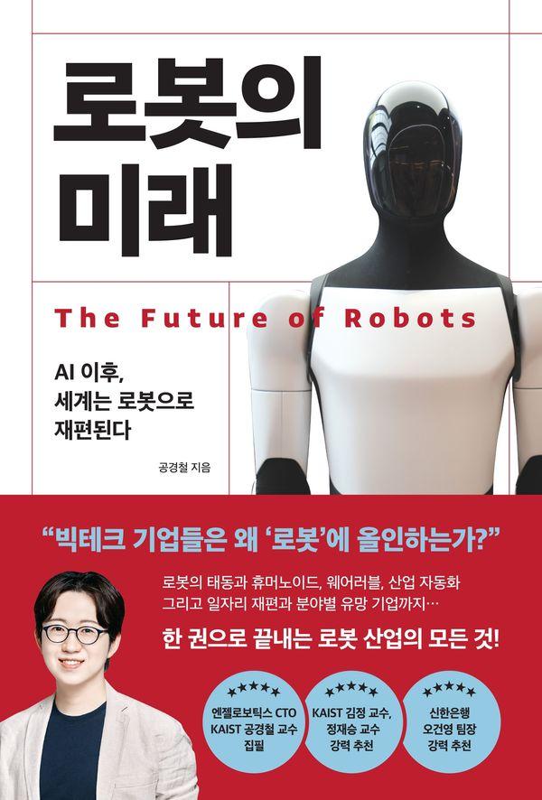 로봇의 미래 : AI 이후, 세계는 로봇으로 재편된다