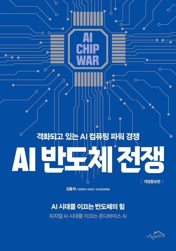 AI 반도체 전쟁 : 격화되고 있는 AI 컴퓨팅 파워 경쟁 (개정증보판)