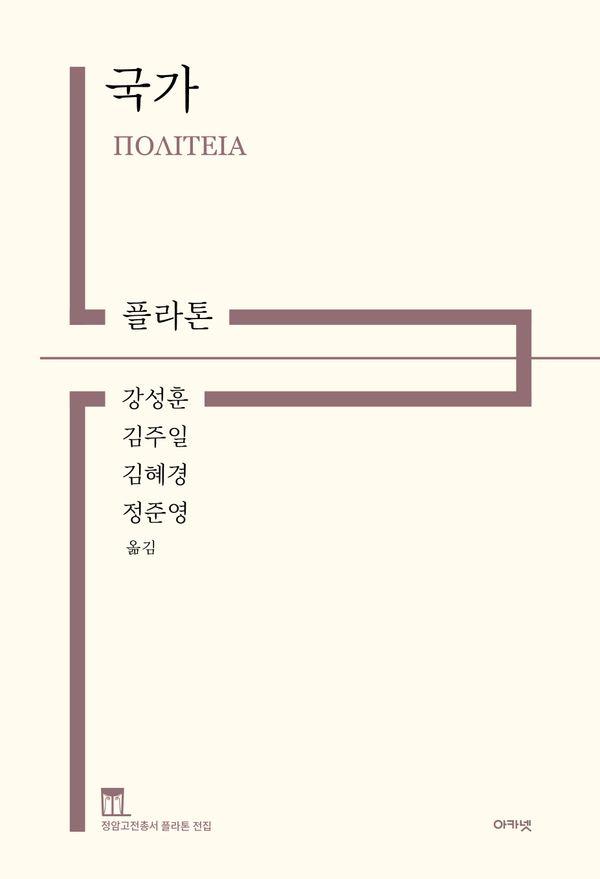 국가 : 정암고전총서 플라톤 전집 (양장)