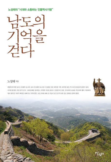 남도의 기억을 걷다 노성태의 시대와 소통하는 인물역사기행
