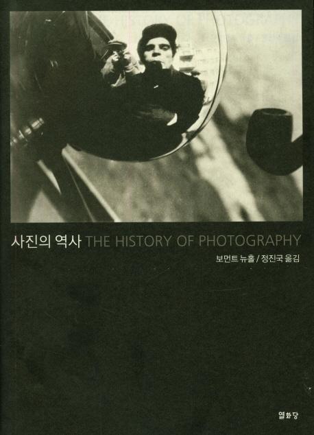 사진의 역사