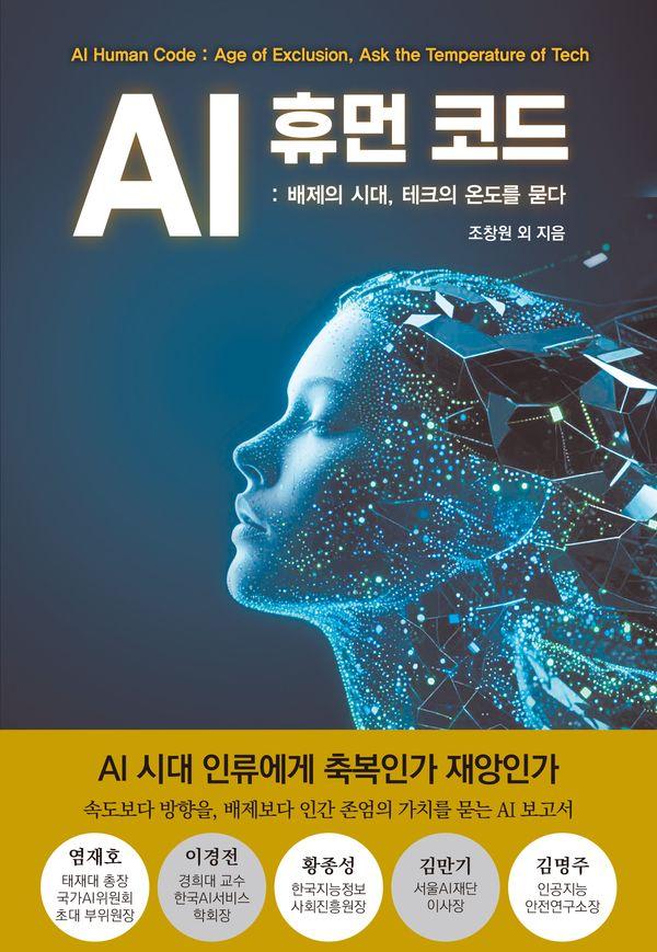 AI 휴먼 코드 : 배제의 시대, 테크의 온도를 묻다