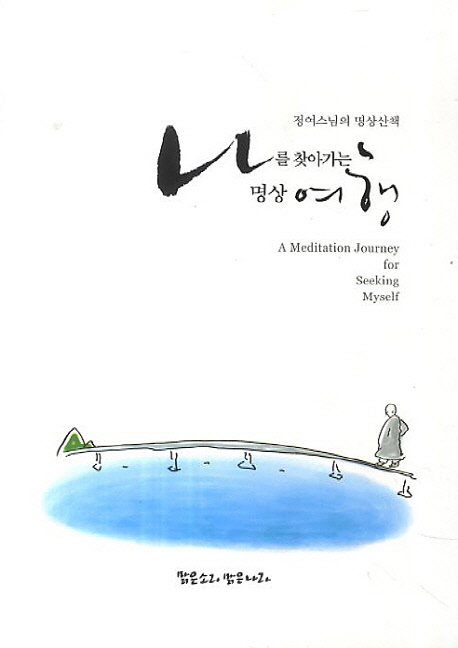 나를 찾아가는 명상 여행 정여스님의 명상산책